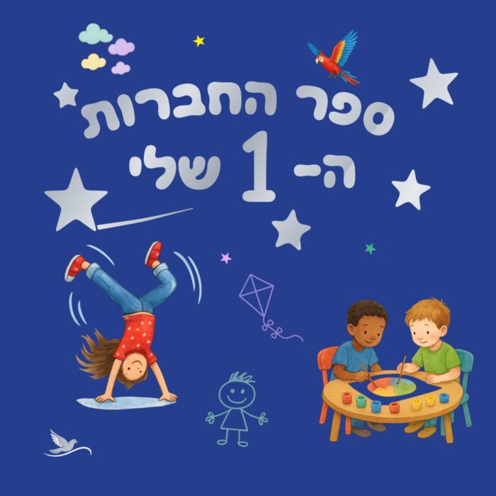 כריכת הספר ספר החברות ה-1 שלי – רגעים בגן