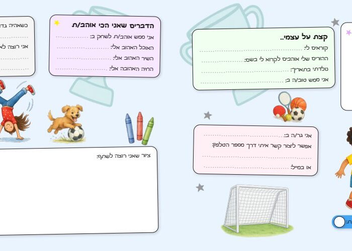 עמוד חבר/ה — ספר החברות ה-1 שלי – רגעים בגן