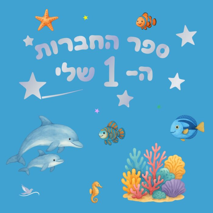 כריכת הספר ספר החברות ה-1 שלי – חיות בסביבתן