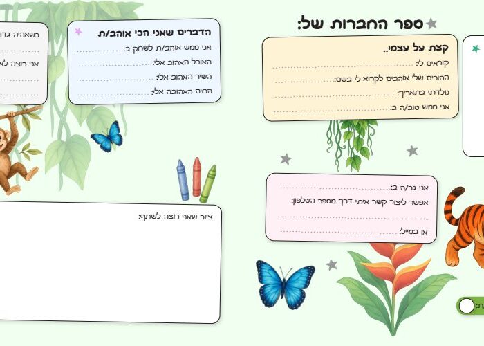 עמוד בעל/ת הספר — ספר החברות ה-1 שלי – חיות בסביבתן