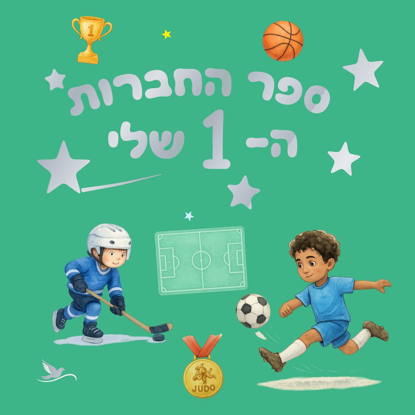 כריכת הספר ספר החברות ה-1 שלי – ספורט