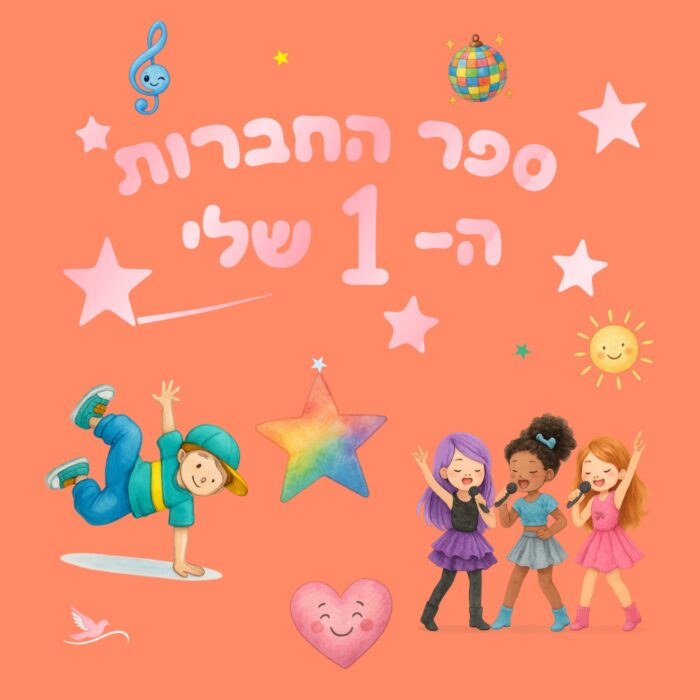 כריכת הספר ספר החברות ה-1 שלי – שירה ותנועה