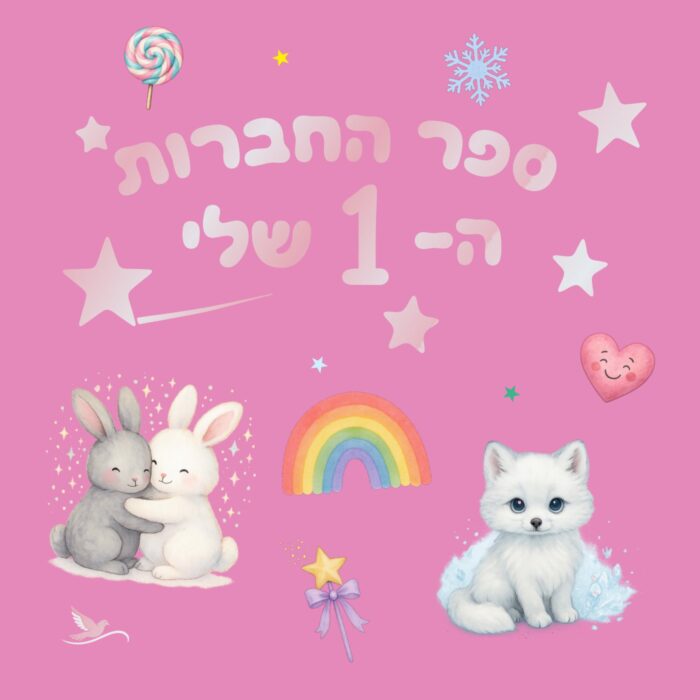 כריכת הספר ספר החברות ה-1 שלי – חיות קסומות